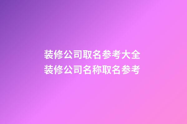 装修公司取名参考大全 装修公司名称取名参考-第1张-公司起名-玄机派